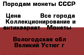 Породам монеты СССР › Цена ­ 300 - Все города Коллекционирование и антиквариат » Монеты   . Вологодская обл.,Великий Устюг г.